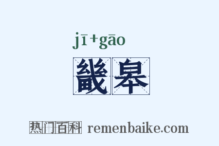畿皋是什么意思的图片